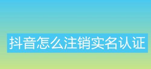 抖音实名认证可以解绑吗？（解读抖音实名认证解绑方法及注意事项）