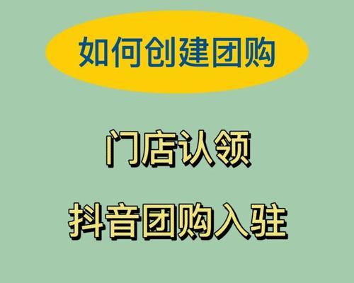 抖音团购抽成多少？相关规定和实际情况分析（抖音团购平台的盈利模式和合作方式）