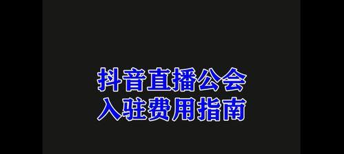 如何正确退出抖音公会并加入其他公会（抖音公会退出与加入注意事项）