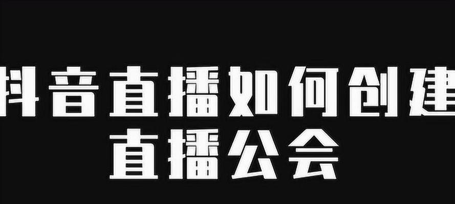 如何正确退出抖音公会并加入其他公会（抖音公会退出与加入注意事项）