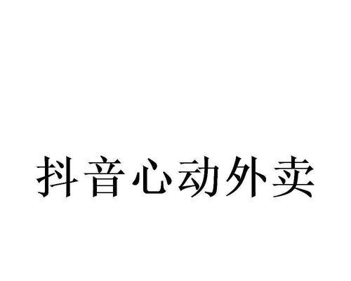 抖音外卖服务商——改变餐饮行业的新势力（探究抖音外卖服务商的背后故事及其优势）