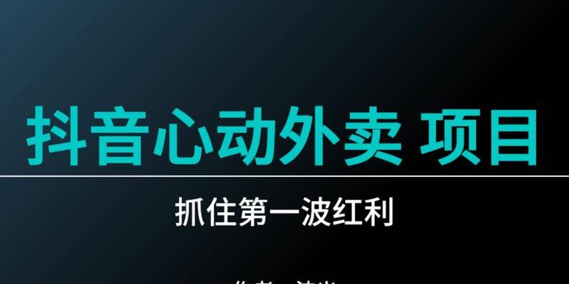 抖音外卖即将上线，带来全新消费体验（抖音外卖上线时间）