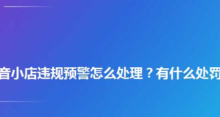 如何处理抖音违规预警？（保障账号安全）