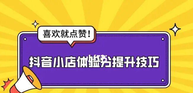 抖音小店不推广也有流量（分析抖音小店不推广也能获得流量的关键因素）