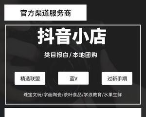 开通抖音小店茶叶类目的步骤和注意事项（教你如何在抖音小店中成功开展茶叶业务）