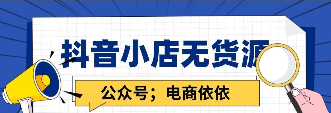 抖音小店达人合作如何应对缺货问题（教你如何在缺货情况下保持销售）