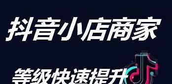 抖音小店代运营真的靠谱吗（揭秘抖音小店代运营的优劣势及注意事项）