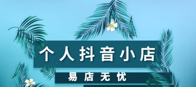 抖音小店分店开店指南（从零开始）