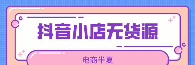 2023年抖音小店的商机剖析（如何在2023年抖音小店中获得商机）