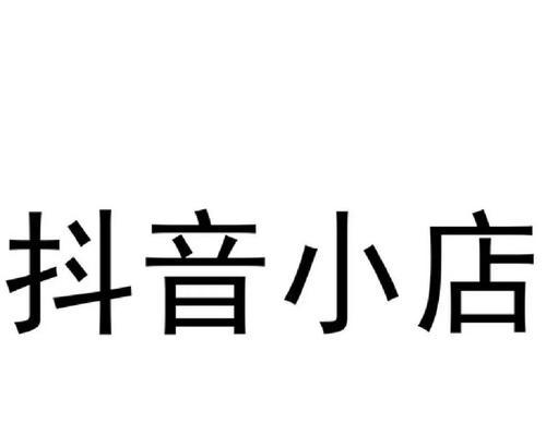 抖音小店赚钱神器（开启轻松赚钱模式）