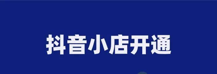 从营销角度看如何更改抖音小店类目为主题（打造有吸引力的主题店铺）