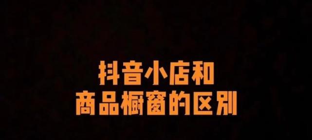 抖音小店卖货，钱在哪里（了解抖音小店卖货的收入渠道和成本）