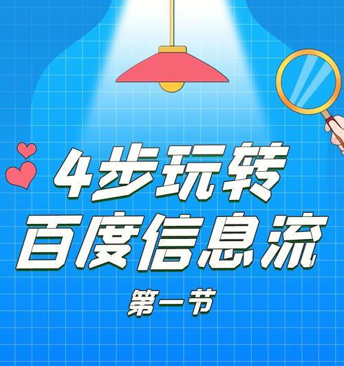 百度信息流推广的优势（解析百度信息流推广的核心价值）