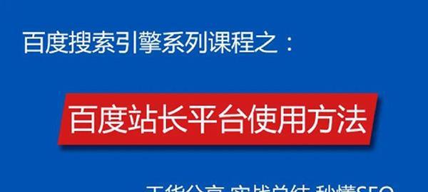 百度站长平台站点绑定详细操作步骤（教你如何轻松绑定你的网站）