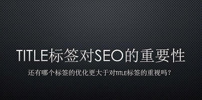 SEO优化中如何制作优秀的标题（如何提高标题的相关性和吸引力）