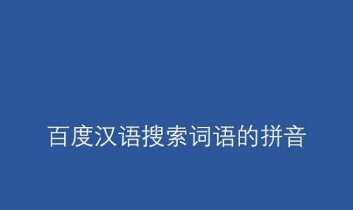 百度推荐词的重要性（如何利用百度推荐词提升网站SEO）