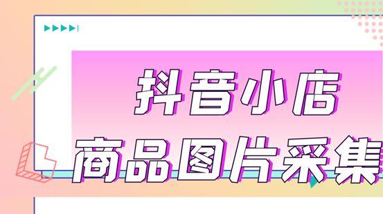 抖音小店商品url的获取方法详解（轻松获取抖音小店商品url）