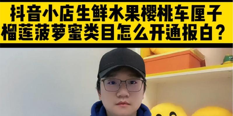 抖音小店生鲜证照全攻略（从营业执照到卫生许可证）