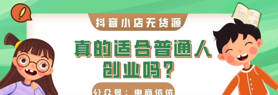 抖音小店推广，打造多元化收入（了解抖音小店推广的秘诀和技巧）