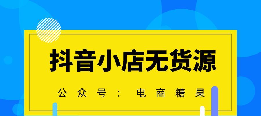 抖音小店无货源怎么操作（没有实体库存）