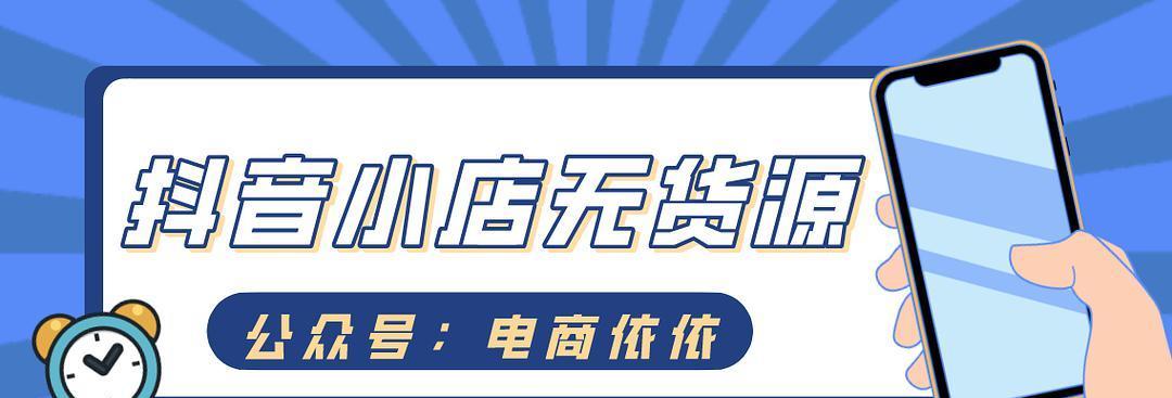 抖音小店如何解决无货源问题（掌握这些技巧）