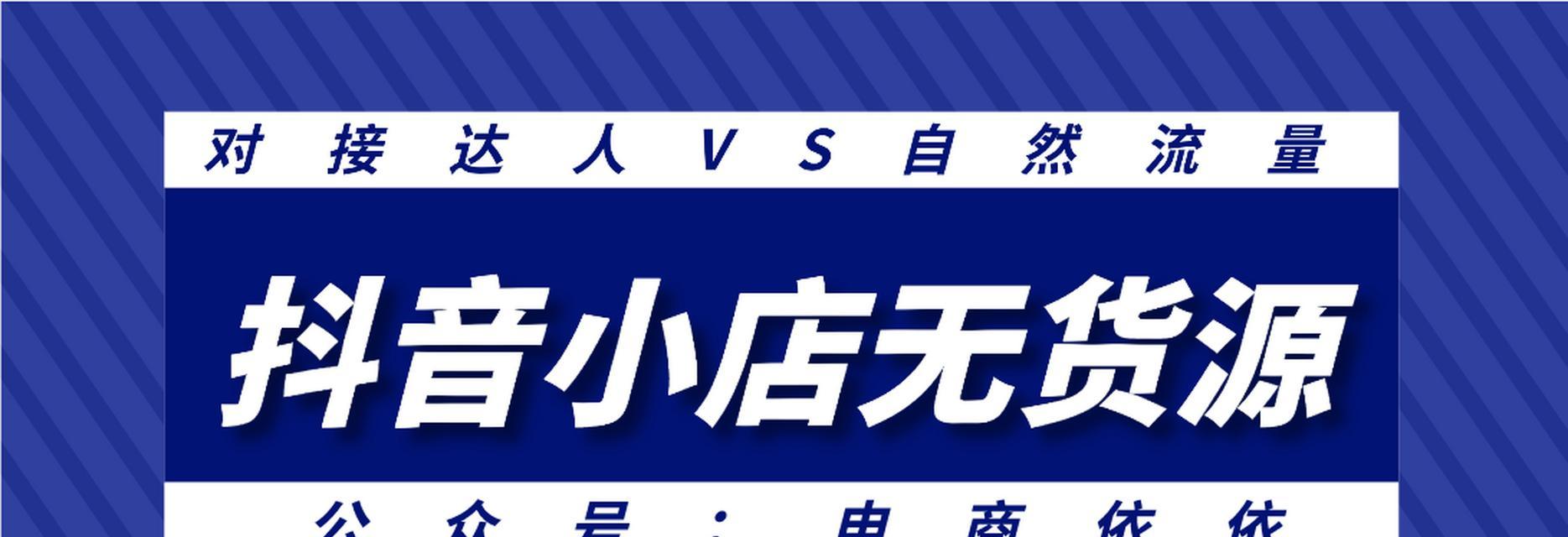 探讨抖音小店自然流量的真实性（抖音小店的自然流量到底有多靠谱）