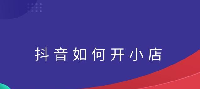 打造抖音小店链接集成平台的方法（如何将您的产品链接在抖音小店中）