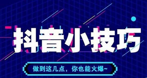 《抖音新人上热门的绝招》（学会这些技巧）