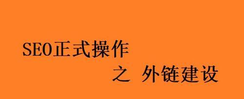 布局和外链建设的重要性（从密度到外链质量）