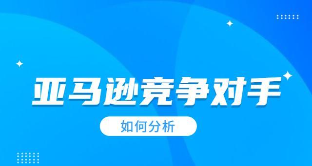 深入分析竞争对手网站，掌握市场优势（从用户体验、内容策略、SEO优化等方面出发）