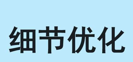 从网站标题到代码优化缺一不可（探究网站优化的重要性和实现方法）