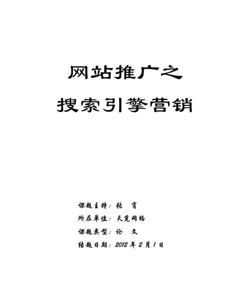 单页面网站推广优化策略（提升单页面网站在搜索引擎中的可见度和用户体验）