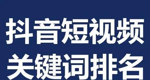 抖音SEO与网站SEO的区别剖析（为你揭秘抖音SEO和网站SEO的异同）