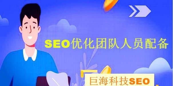 打造分工明确的SEO团队（探索SEO团队内分工的重要性及实现方法）