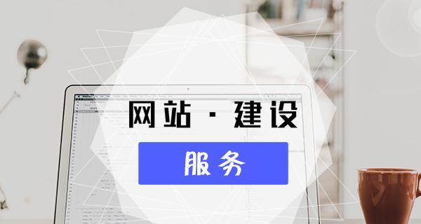 网站排名整站优化攻略（提升网站排名）