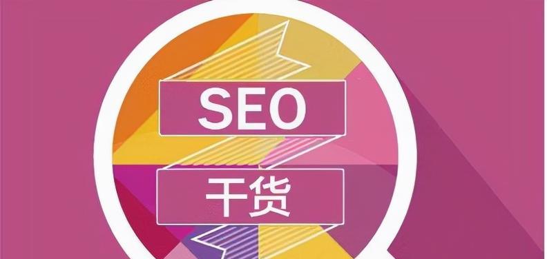 SEO优化技术助力企业网站持续引流（提升网站排名，赢得更多曝光）