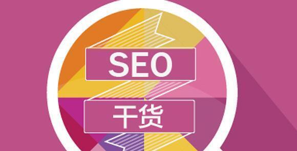 SEO优化技巧（提高网站可见性和影响力）