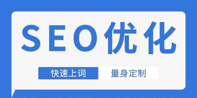 SEO优化指南（优化网站排名，提升流量和转化率）