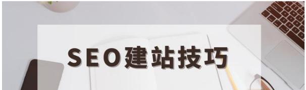 全面了解百度SEO优化技术（提高网站排名的5个技巧）