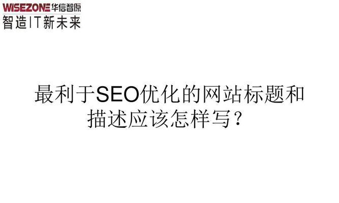 网站标题的重要性及对SEO的影响（如何选择适合自己的网站标题）