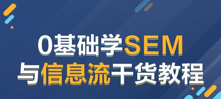 SEM策略营销方法（实用的SEM策略）