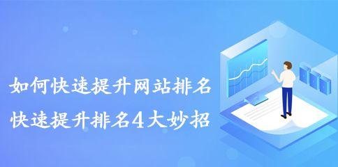 如何提升网站排名——高质量友情链接和良好的站内优化（掌握这两个技巧）