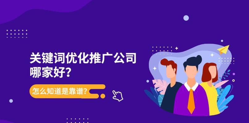 如何选择合适的SEO公司进行高转化优化（以优化为核心）