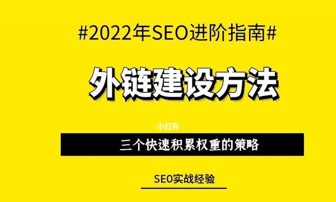 如何根据网站外链建设案例参考做SEO外链布局（掌握外链建设案例）