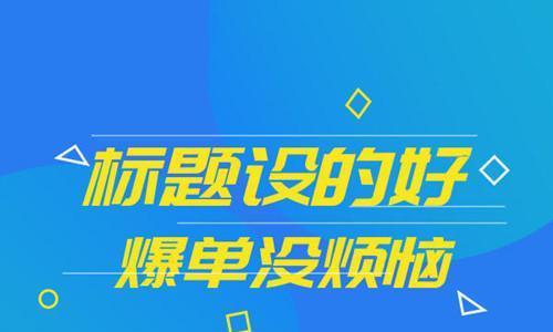 更改标题是否会影响搜索引擎优化效果（通过实例分析）