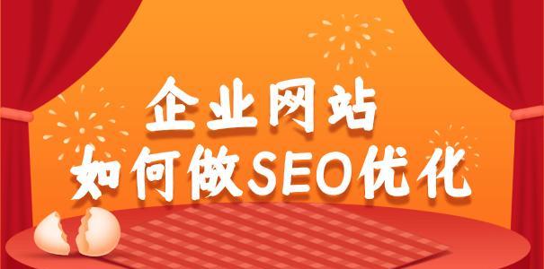 公司网站SEO优化策略（如何在网站上线后实施SEO优化）