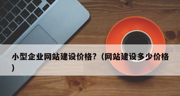 如何成功建设一家公司网站（掌握关键技巧）