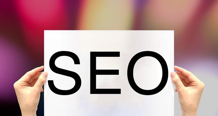 如何优化谷歌SEO，让您的网站更受欢迎（掌握SEO技巧）