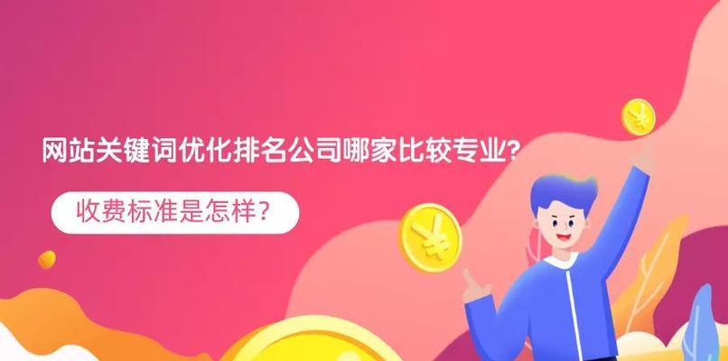 如何收费排名优化（深度解析排名优化的不同收费模式）