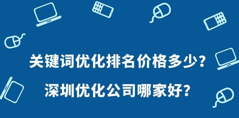 优化对网站优化的重要性（如何通过优化提升网站排名）